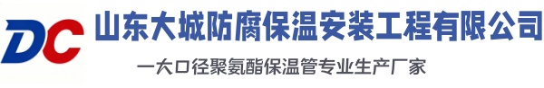 南海大城防腐保温安装工程有限公司